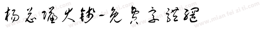 杨总赚大钱字体转换