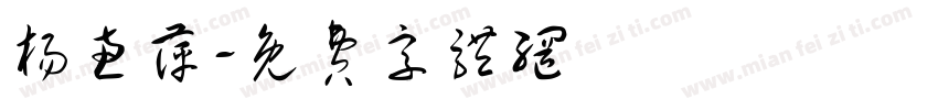 杨惠萍字体转换