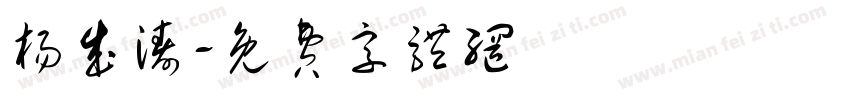 杨成涛字体转换