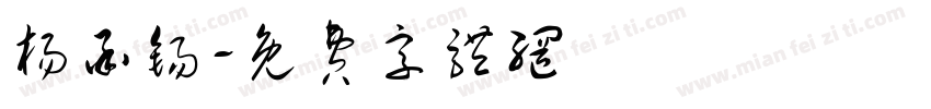 杨承锡字体转换