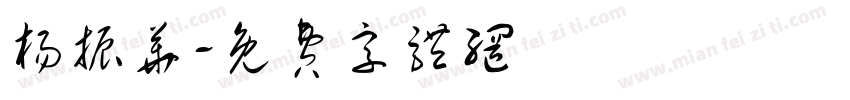 杨振华字体转换