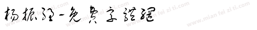 杨振强字体转换