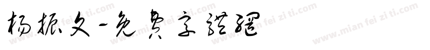 杨振文字体转换