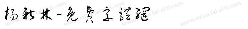 杨新林字体转换