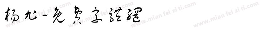 杨旭字体转换