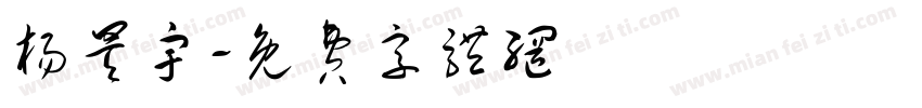 杨昊宇字体转换