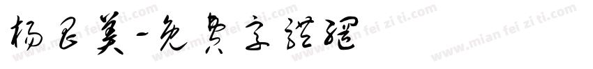 杨昌美字体转换