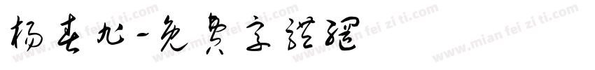 杨春旭字体转换