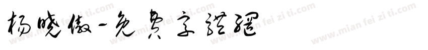 杨晓傲字体转换