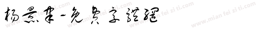 杨景聿字体转换
