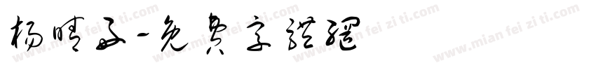 杨晴好字体转换