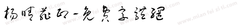 杨晴菲印字体转换