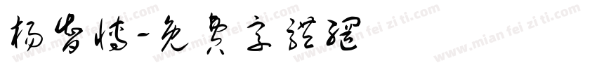 杨智博字体转换