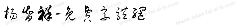 杨智祥字体转换