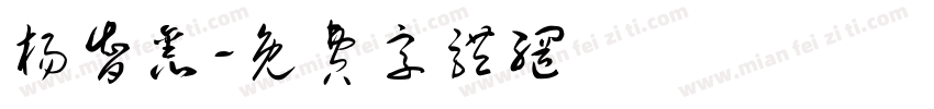 杨智鑫字体转换
