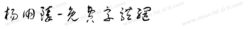 杨朋臻字体转换