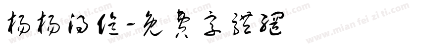 杨杨得亿字体转换