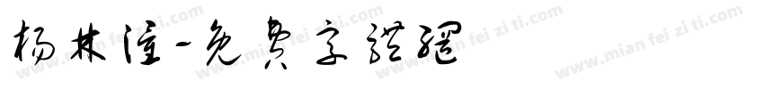 杨林潼字体转换