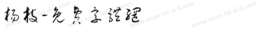 杨枝字体转换