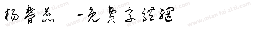 杨梦蕊亖字体转换