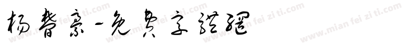 杨梦豪字体转换
