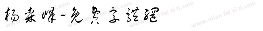 杨森峰字体转换