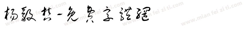 杨毅哲字体转换