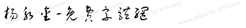 杨永金字体转换