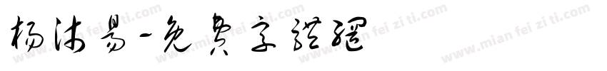杨沐易字体转换