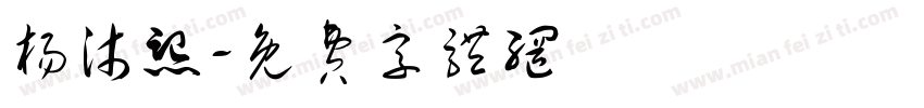 杨沐熙字体转换