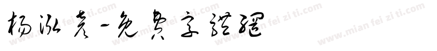 杨泓彦字体转换