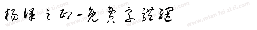 杨泽之印字体转换