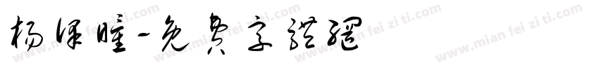 杨泽瞳字体转换