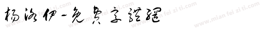 杨洛伊字体转换