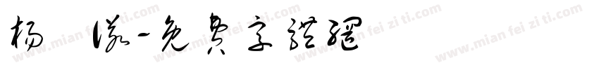 杨洢诺字体转换