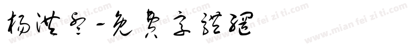 杨洪睿字体转换