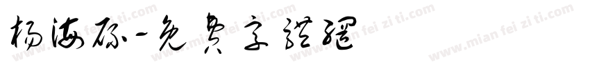 杨海碌字体转换