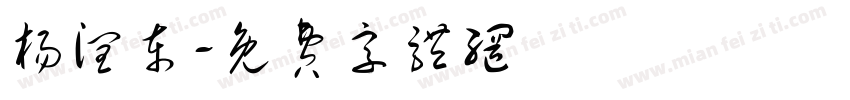 杨润东字体转换