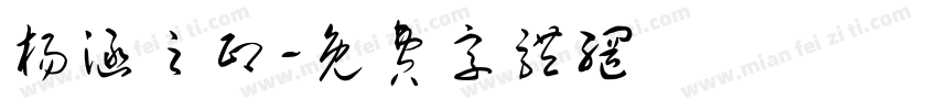 杨涵之印字体转换