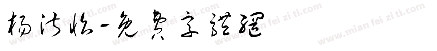 杨淑怡字体转换