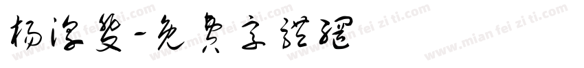 杨淳斐字体转换