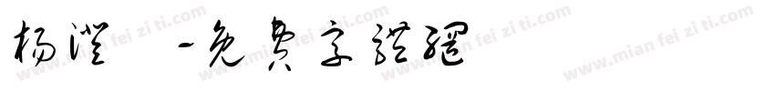 杨澄玥字体转换