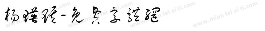杨瑛琪字体转换