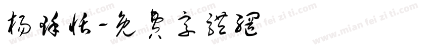 杨瑾恬字体转换