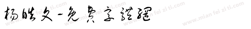 杨皓文字体转换