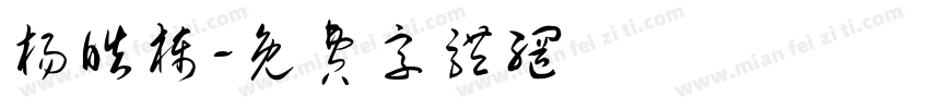 杨皓栋字体转换