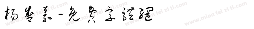 杨盛义字体转换