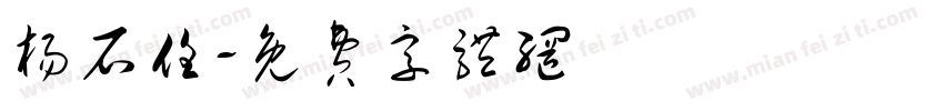 杨石任字体转换