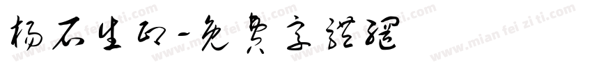 杨石生印字体转换
