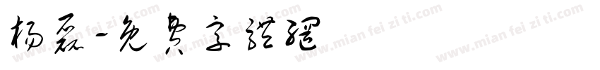 杨磊字体转换